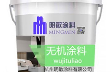 無機涂料優(yōu)勢超越外墻涂料_[明敏涂料]生產(chǎn)無機外墻涂料生產(chǎn)廠家