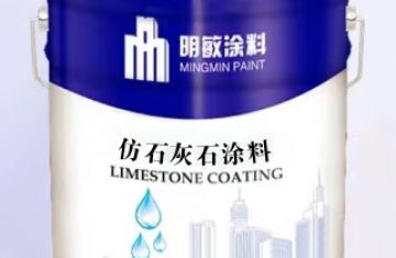 仿石灰石涂料外墻保溫系統(tǒng)-[明敏涂料有限公司]廠家直銷(xiāo)外墻石灰石涂料
